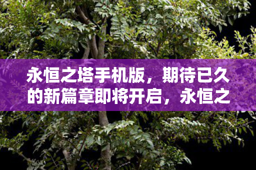 永恒之塔手机版新篇章即将开启图片