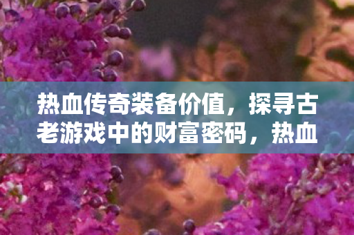 探寻古老游戏中的财富密码图片