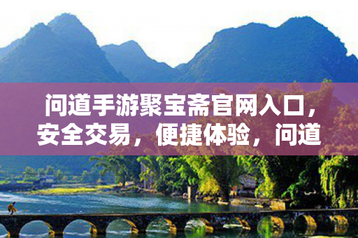 问道手游聚宝斋官网入口图片