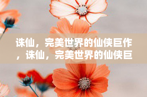 完美世界的仙侠巨作图片