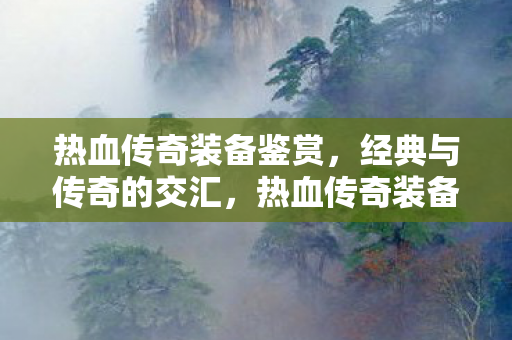 热血传奇装备鉴赏图片