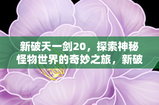 探索神秘怪物世界的奇妙之旅图片