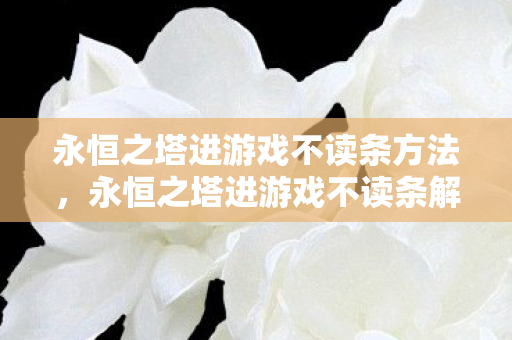 永恒之塔进游戏不读条解决方法图片