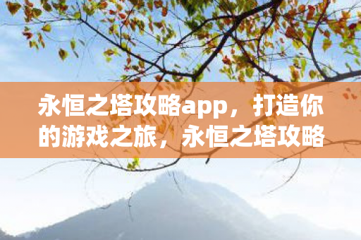 打造你的专属游戏之旅图片