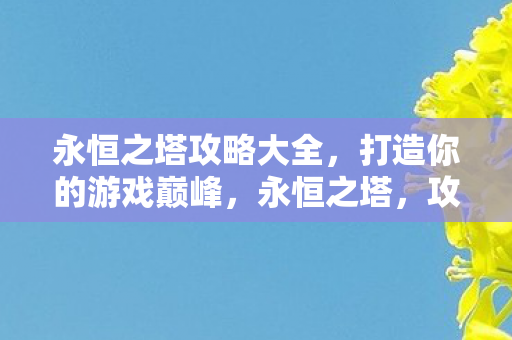 攻略秘籍助你攀登游戏巅峰图片