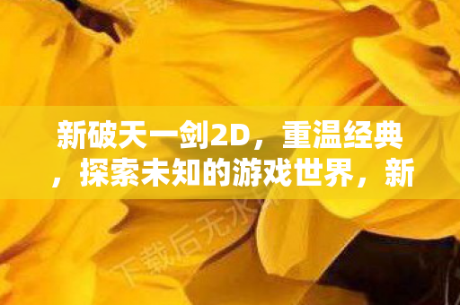 探索未知的游戏世界图片