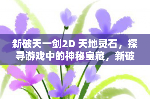 新破天一剑2D 天地灵石图片