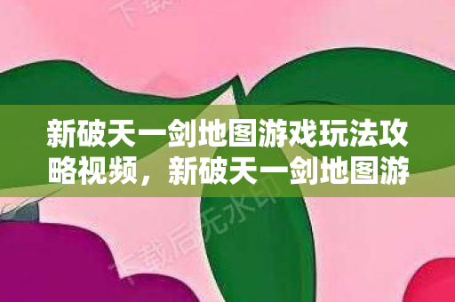 新破天一剑地图游戏玩法攻略视频图片