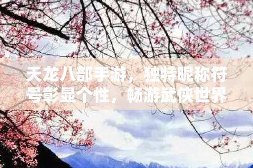 天龙八部手游独特昵称符号图片