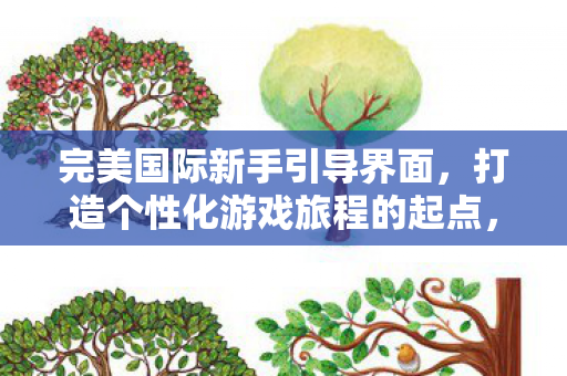打造个性化游戏旅程的起点图片