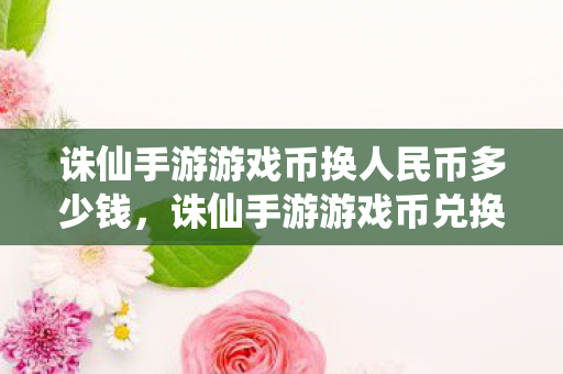 诛仙手游游戏币兑换人民币比例是多少图片