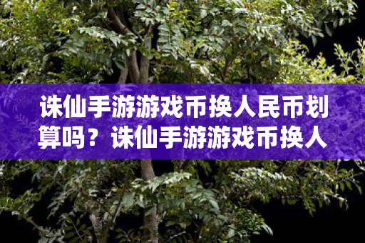 诛仙手游游戏币换人民币是否划算图片