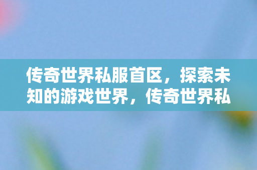 探索未知游戏世界的奇妙之旅图片