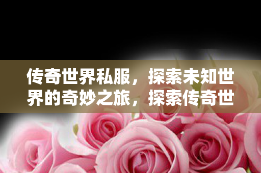 探索未知世界的奇妙之旅图片