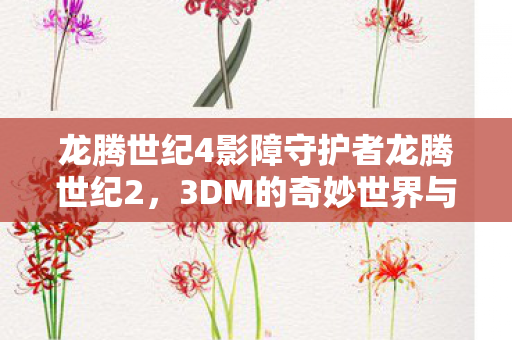 龙腾世纪4影障守护者龙腾世纪2图片