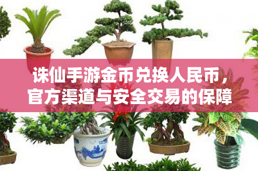 诛仙手游金币兑换人民币安全交易图片