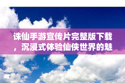 诛仙手游宣传片完整版下载图片