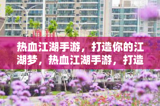 打造你的江湖梦之旅图片