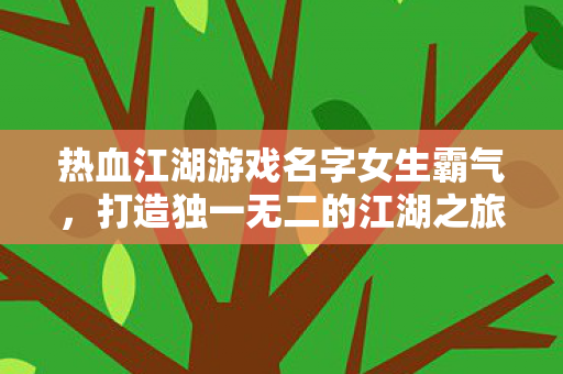 热血江湖游戏名字女生霸气图片