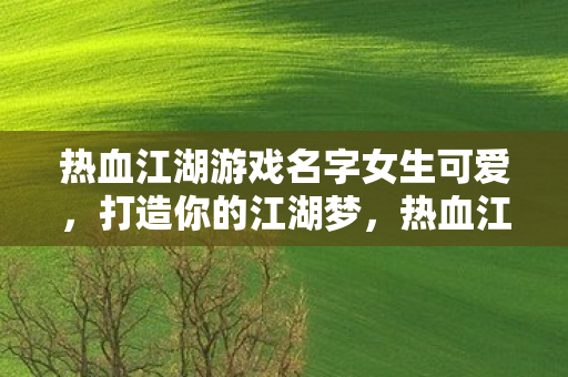 热血江湖游戏名字女生可爱图片