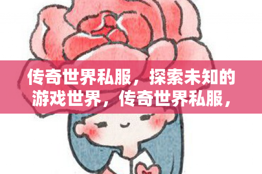 探索未知的游戏世界图片