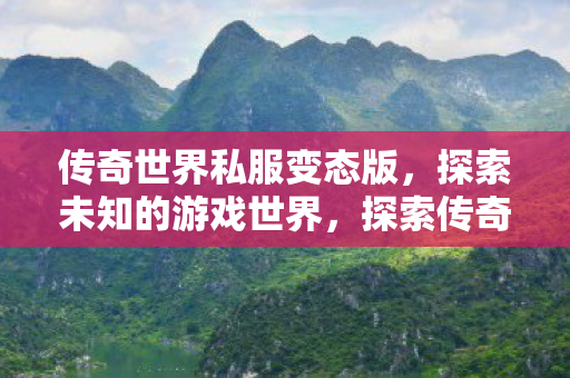探索传奇世界私服变态版图片
