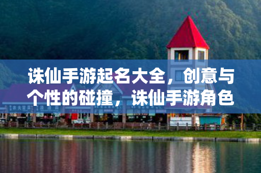 诛仙手游角色名字创意大全图片