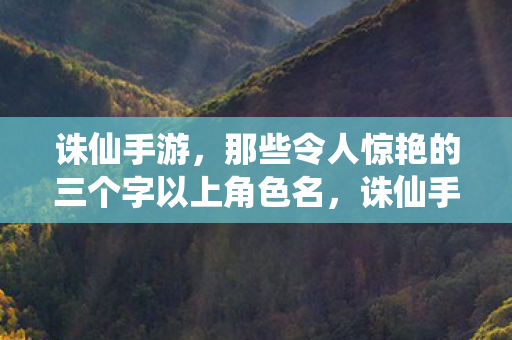 那些令人惊艳的三个字以上角色名图片