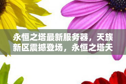 永恒之塔天族新区震撼登场图片