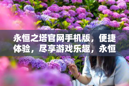 永恒之塔官网手机版图片