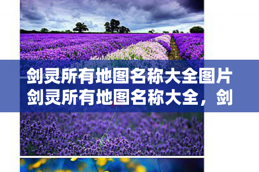 剑灵所有地图名称大全图片剑灵所有地图名称大全，剑灵所有地图名称大全