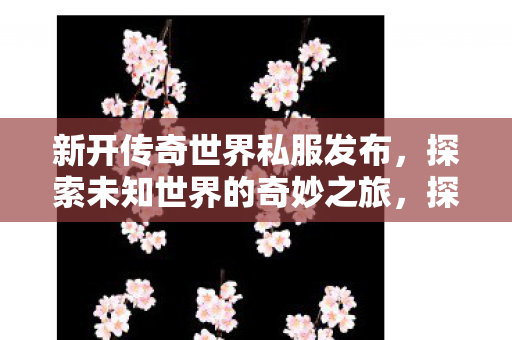 探索未知世界的奇妙之旅图片