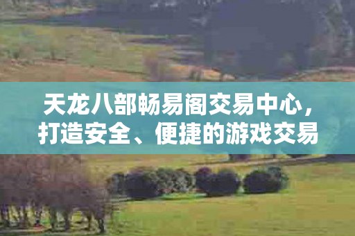 天龙八部畅易阁交易中心图片