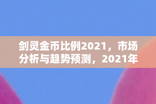 2021年剑灵金币市场分析及未来趋势预测图片