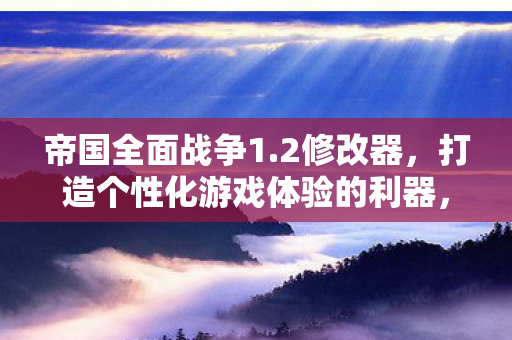 打造个性化游戏体验的利器图片