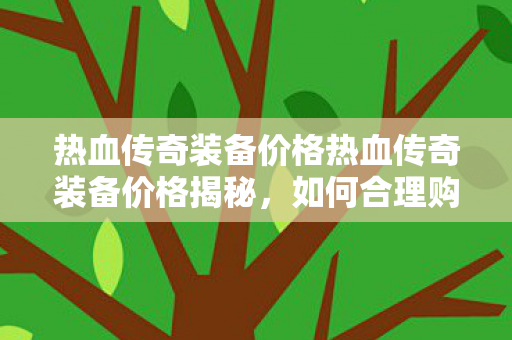 热血传奇装备价格热血传奇装备价格揭秘图片