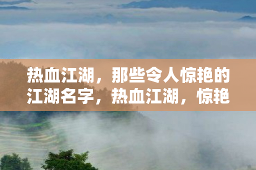 那些令人惊艳的江湖名字图片