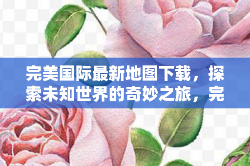 开启探索未知世界的奇妙之旅图片