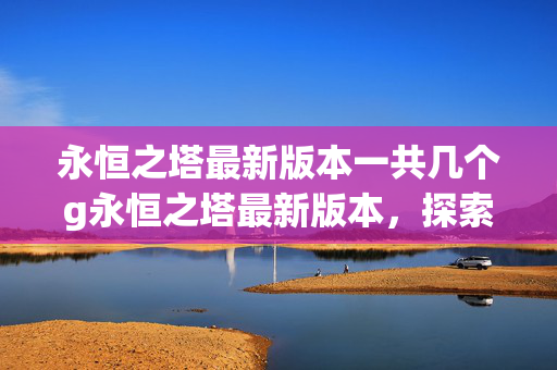 永恒之塔最新版本一共几个g永恒之塔最新版本图片