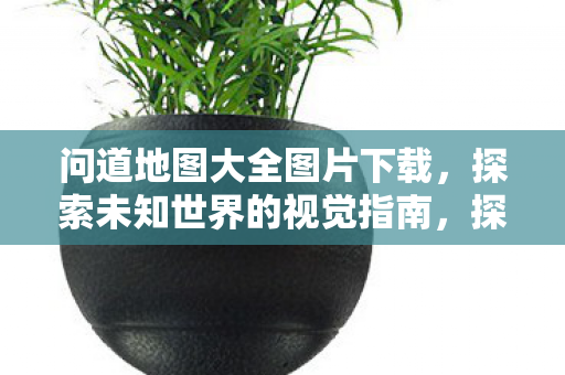 探索未知世界的视觉指南图片