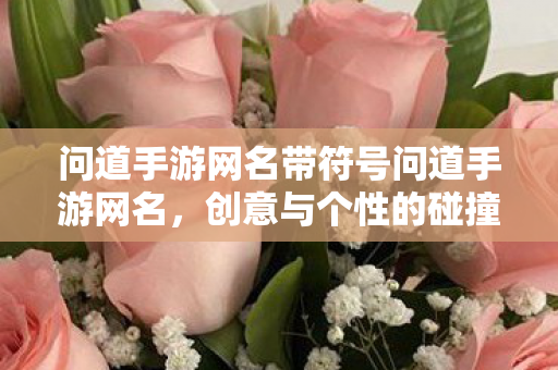 问道手游网名带符号问道手游网名图片
