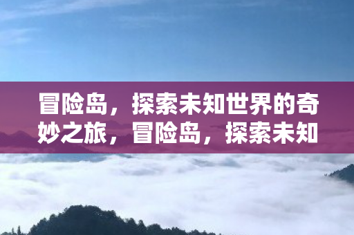 探索未知世界的奇妙之旅图片
