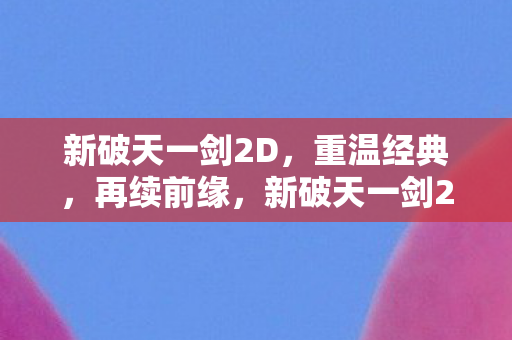 新破天一剑2D重温经典图片