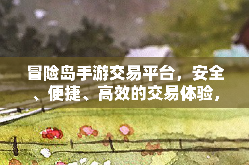 冒险岛手游交易平台图片