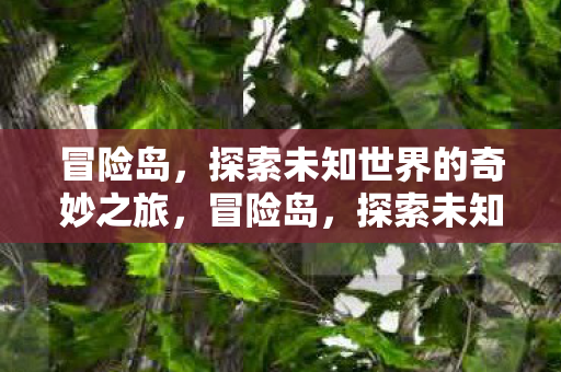 探索未知世界的奇妙之旅图片