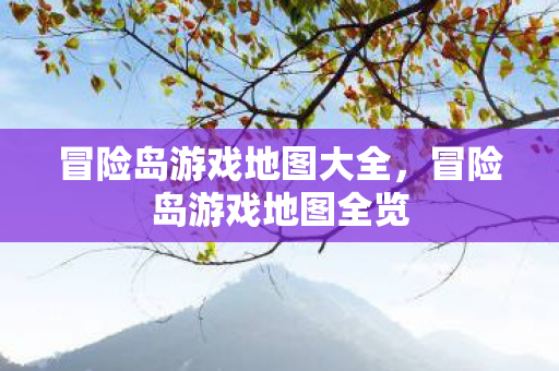 冒险岛游戏地图大全，冒险岛游戏地图全览