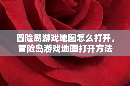 冒险岛游戏地图怎么打开,冒险岛游戏地图打开方法 冒险岛游戏地图怎么打开,冒险岛游戏地图打开方法