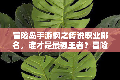 冒险岛手游枫之传说职业排名图片