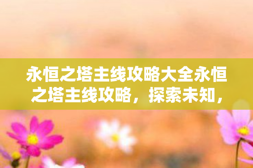 永恒之塔主线攻略大全永恒之塔主线攻略图片