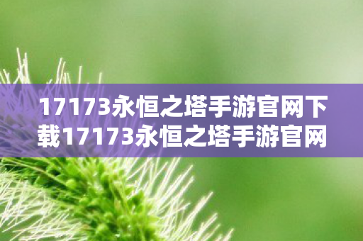 17173永恒之塔手游官网下载17173永恒之塔手游官网下载图片